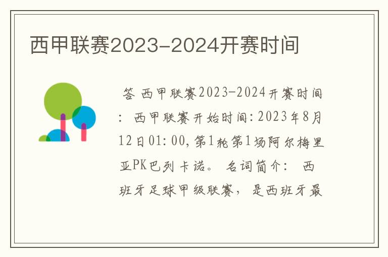 西甲联赛2023-2024开赛时间