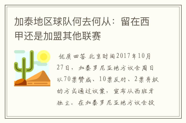 加泰地区球队何去何从：留在西甲还是加盟其他联赛