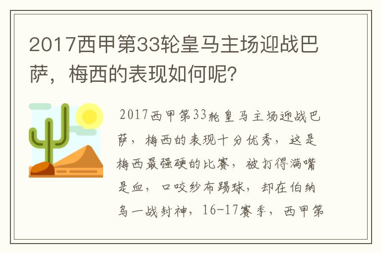 2017西甲第33轮皇马主场迎战巴萨，梅西的表现如何呢？