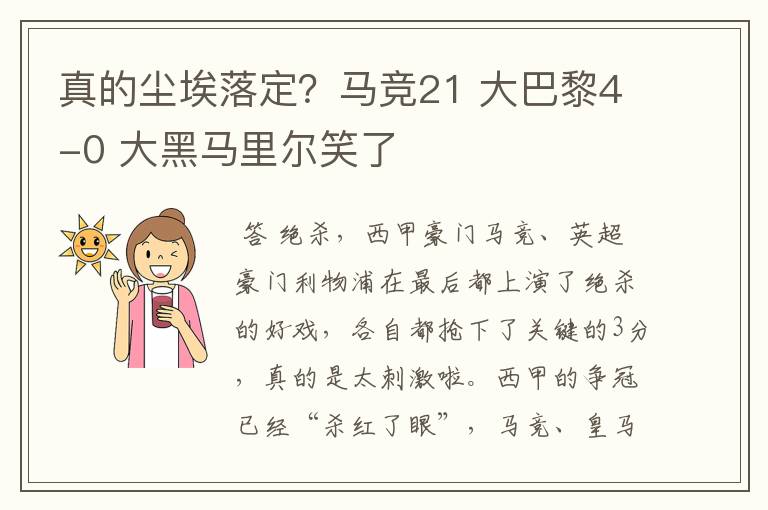 真的尘埃落定？马竞21 大巴黎4-0 大黑马里尔笑了