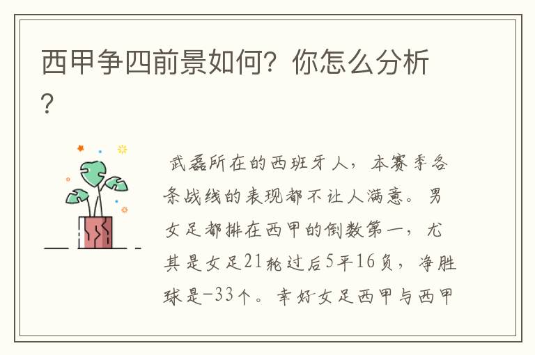 西甲争四前景如何？你怎么分析？