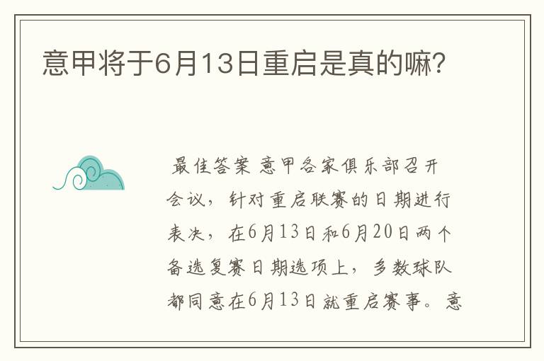 意甲将于6月13日重启是真的嘛？