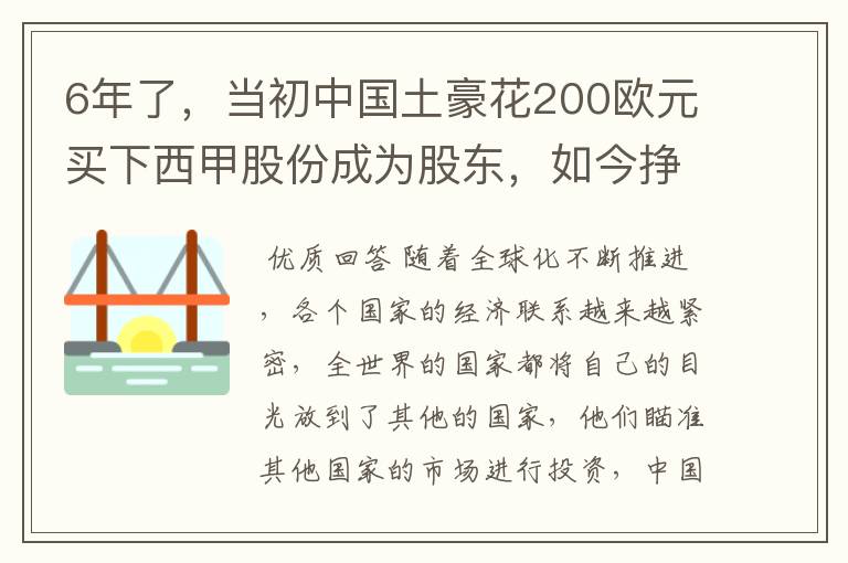 6年了，当初中国土豪花200欧元买下西甲股份成为股东，如今挣多少？