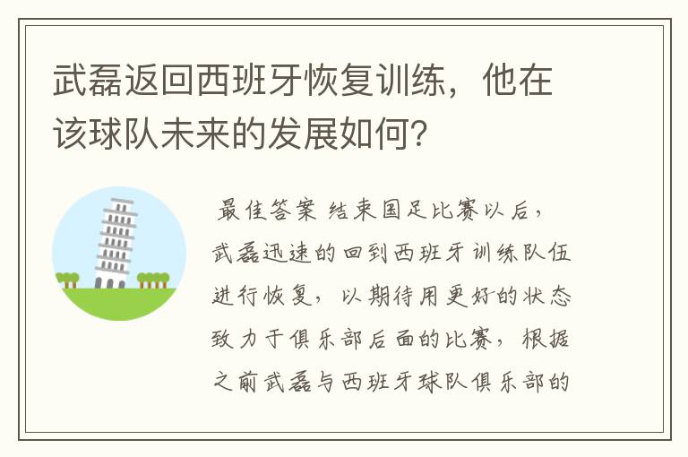 武磊返回西班牙恢复训练，他在该球队未来的发展如何？