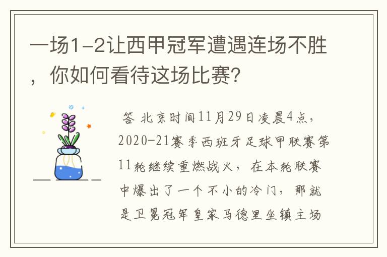 一场1-2让西甲冠军遭遇连场不胜，你如何看待这场比赛？