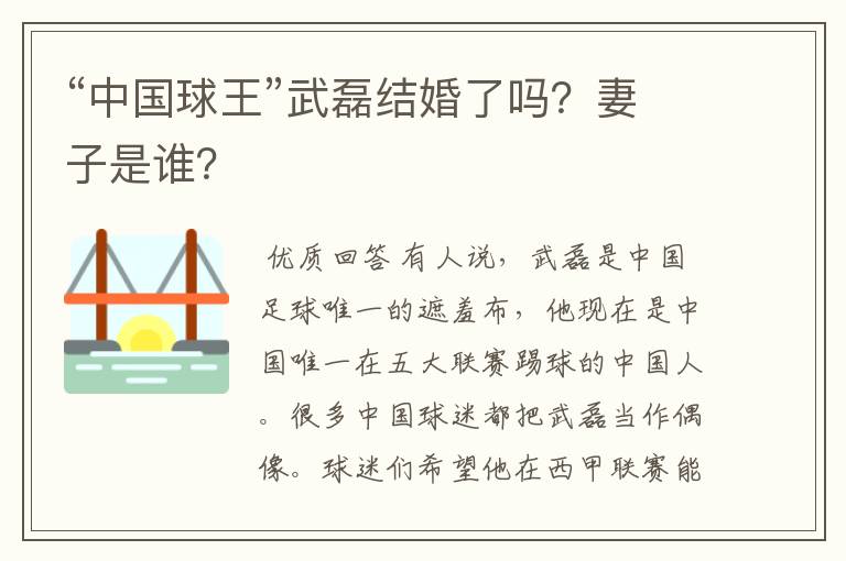 “中国球王”武磊结婚了吗？妻子是谁？