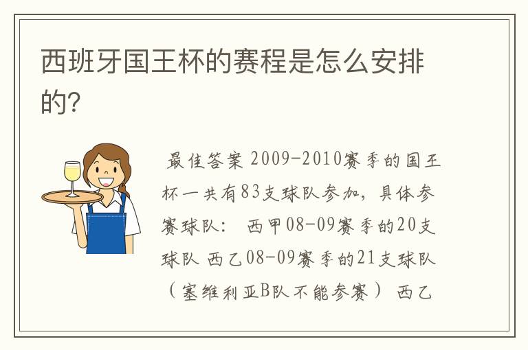 西班牙国王杯的赛程是怎么安排的？