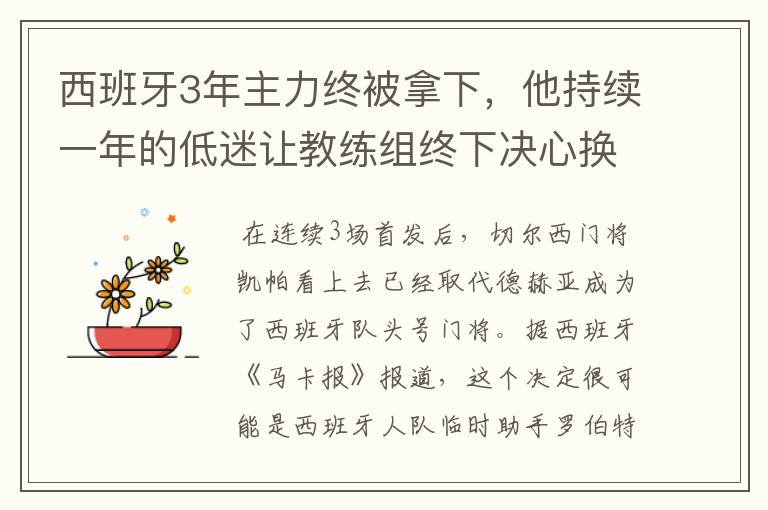 西班牙3年主力终被拿下，他持续一年的低迷让教练组终下决心换人