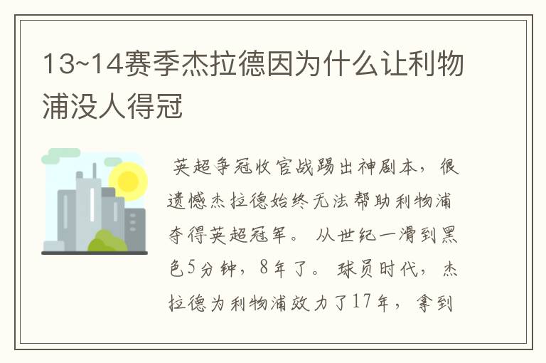 13~14赛季杰拉德因为什么让利物浦没人得冠