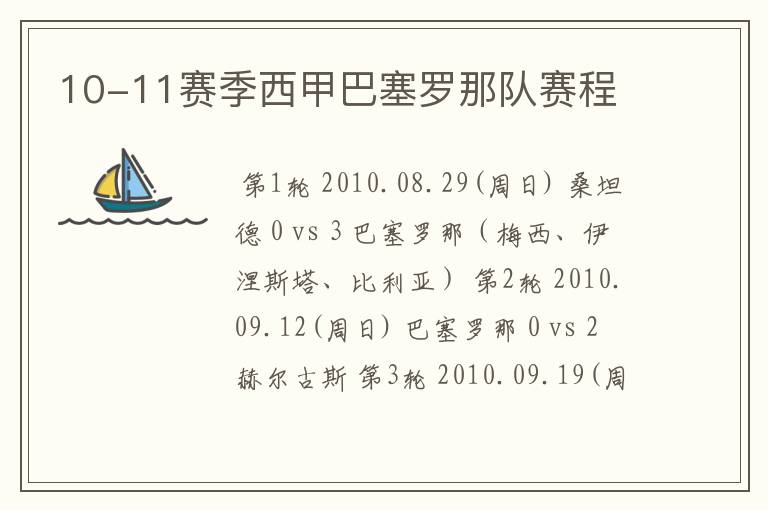 10-11赛季西甲巴塞罗那队赛程