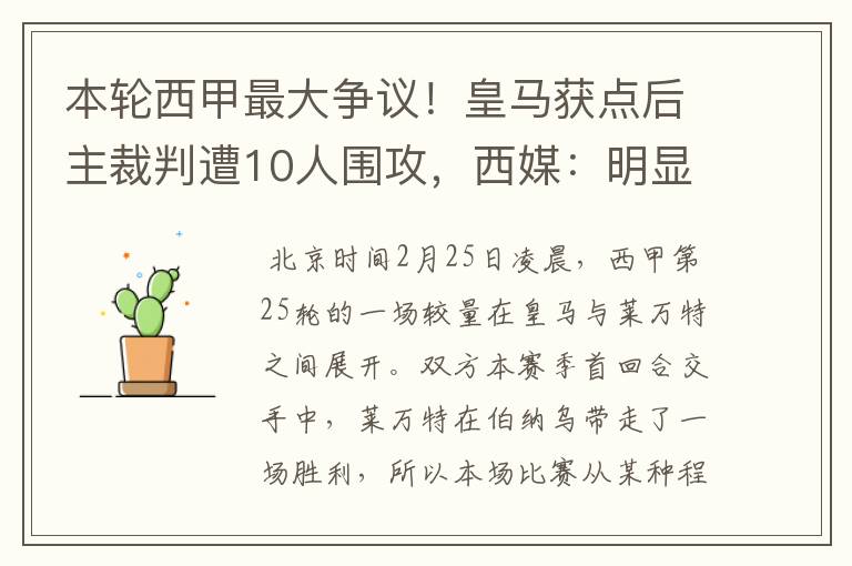 本轮西甲最大争议！皇马获点后主裁判遭10人围攻，西媒：明显误判