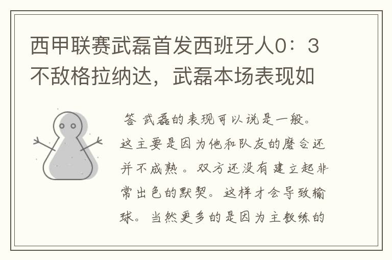 西甲联赛武磊首发西班牙人0：3不敌格拉纳达，武磊本场表现如何？