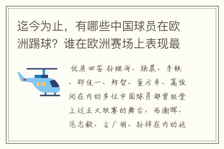 迄今为止，有哪些中国球员在欧洲踢球？谁在欧洲赛场上表现最好？