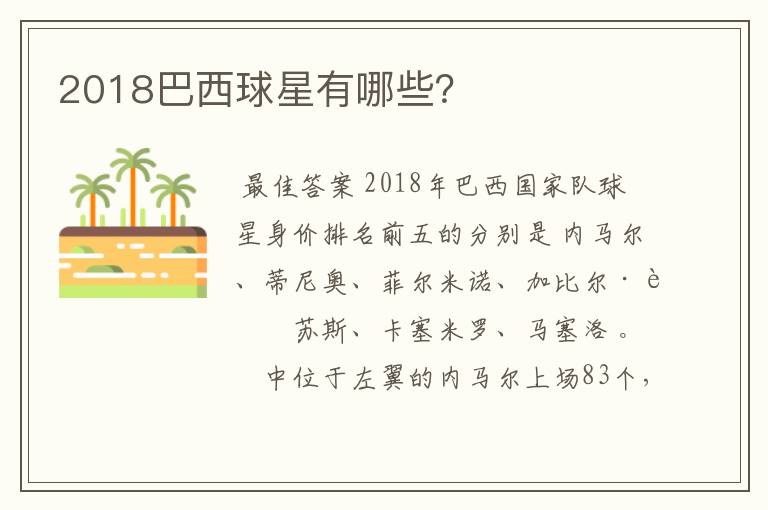 2018巴西球星有哪些？