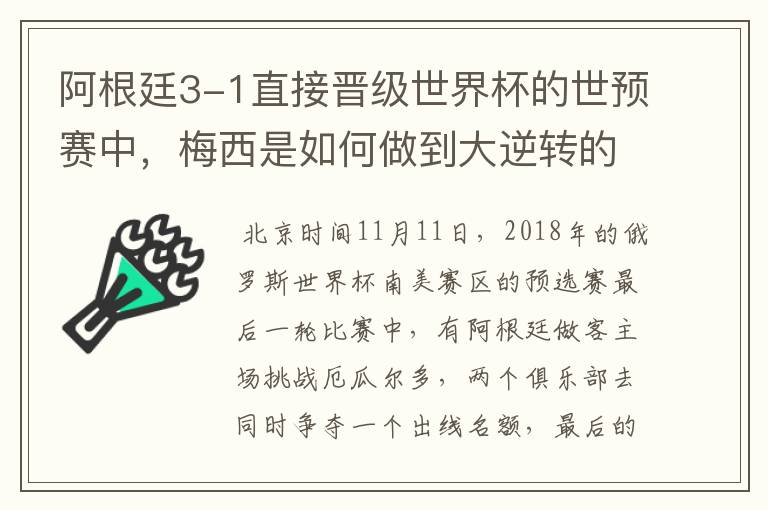 阿根廷3-1直接晋级世界杯的世预赛中，梅西是如何做到大逆转的？