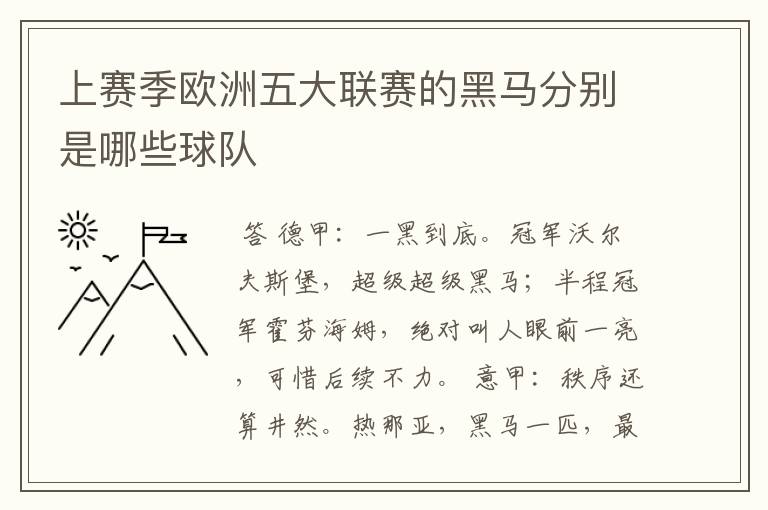 上赛季欧洲五大联赛的黑马分别是哪些球队