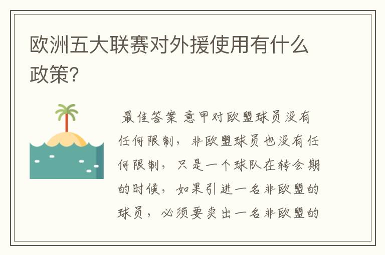 欧洲五大联赛对外援使用有什么政策？