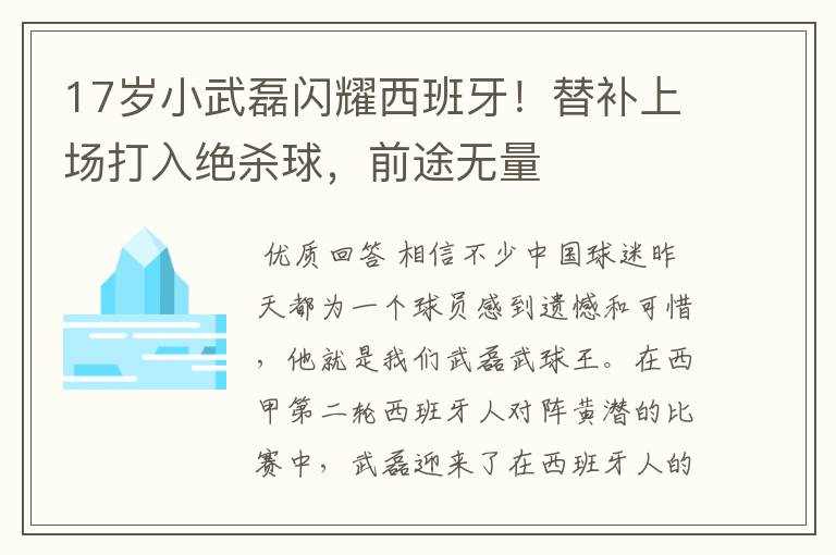 17岁小武磊闪耀西班牙！替补上场打入绝杀球，前途无量