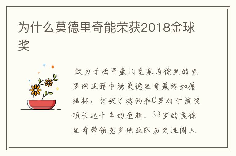 为什么莫德里奇能荣获2018金球奖