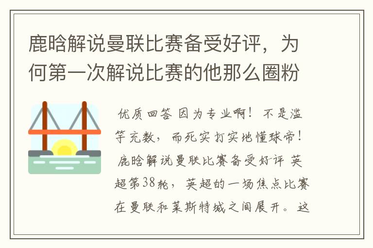 鹿晗解说曼联比赛备受好评，为何第一次解说比赛的他那么圈粉？