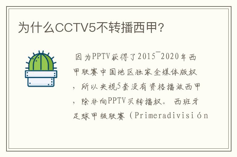 为什么CCTV5不转播西甲?