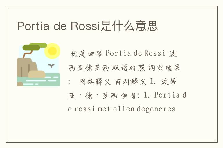 Portia de Rossi是什么意思