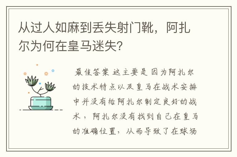 从过人如麻到丢失射门靴，阿扎尔为何在皇马迷失？