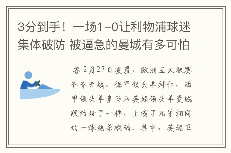 3分到手！一场1-0让利物浦球迷集体破防 被逼急的曼城有多可怕？