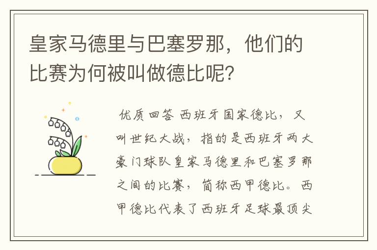 皇家马德里与巴塞罗那，他们的比赛为何被叫做德比呢？