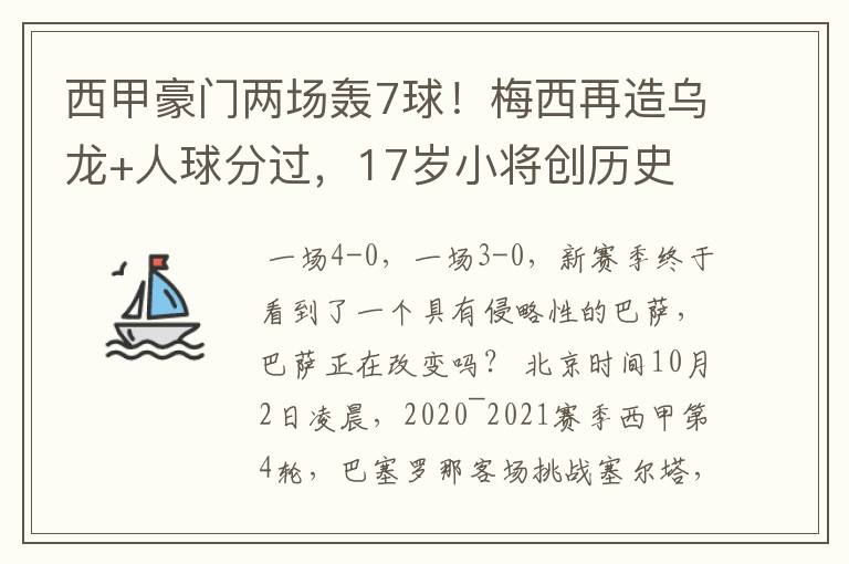 西甲豪门两场轰7球！梅西再造乌龙+人球分过，17岁小将创历史