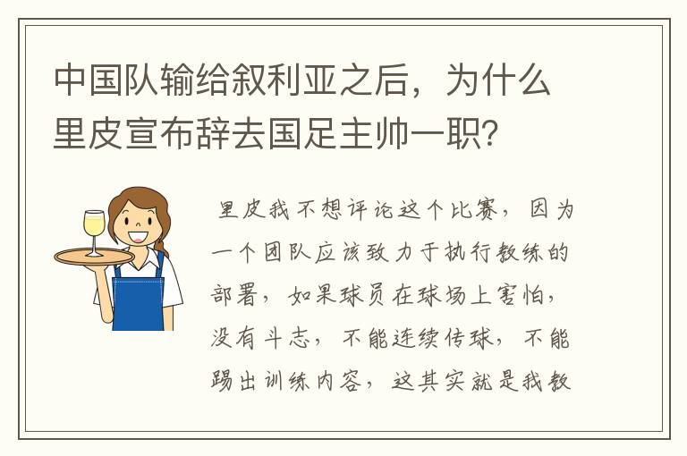 中国队输给叙利亚之后，为什么里皮宣布辞去国足主帅一职？