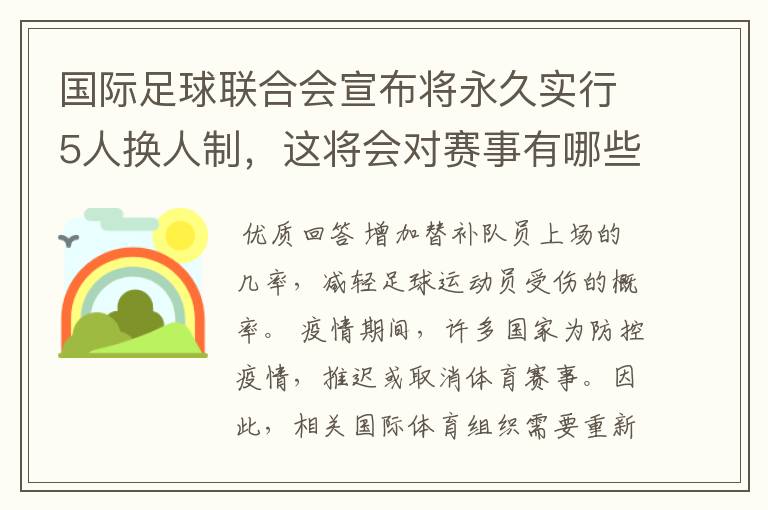 国际足球联合会宣布将永久实行5人换人制，这将会对赛事有哪些影响？