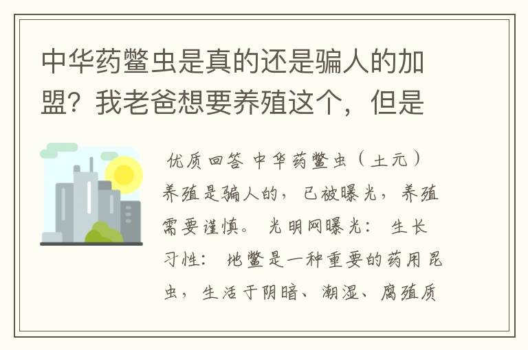 中华药鳖虫是真的还是骗人的加盟？我老爸想要养殖这个，但是感觉像是骗局。