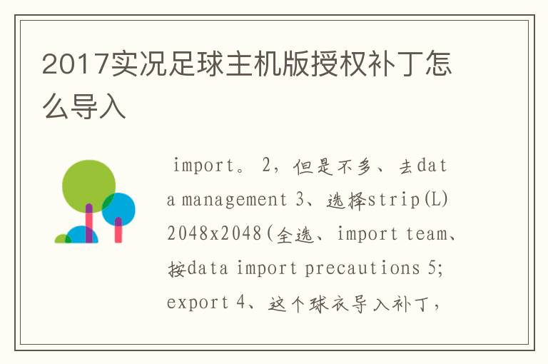 2017实况足球主机版授权补丁怎么导入