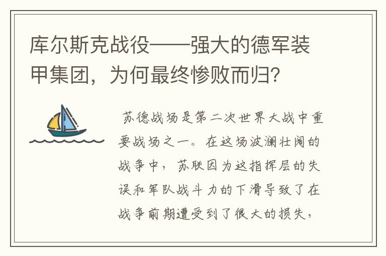 库尔斯克战役——强大的德军装甲集团，为何最终惨败而归？