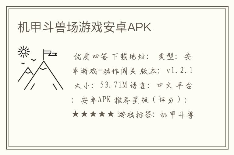 机甲斗兽场游戏安卓APK