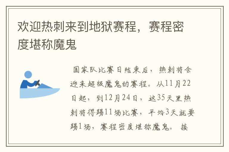 欢迎热刺来到地狱赛程，赛程密度堪称魔鬼