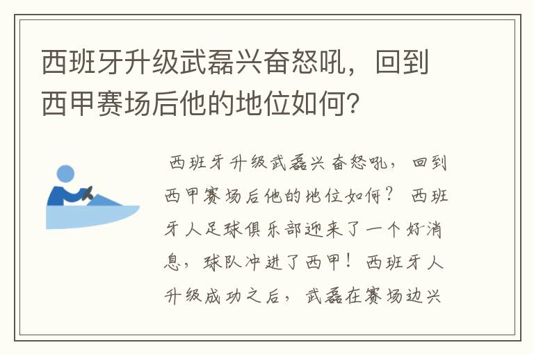 西班牙升级武磊兴奋怒吼，回到西甲赛场后他的地位如何？