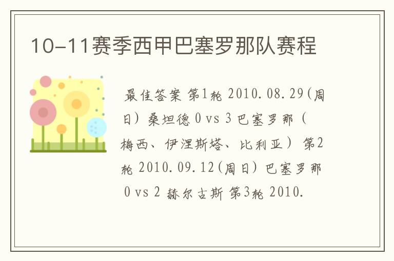 10-11赛季西甲巴塞罗那队赛程