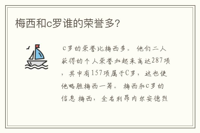 梅西和c罗谁的荣誉多?