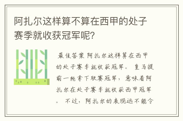 阿扎尔这样算不算在西甲的处子赛季就收获冠军呢？