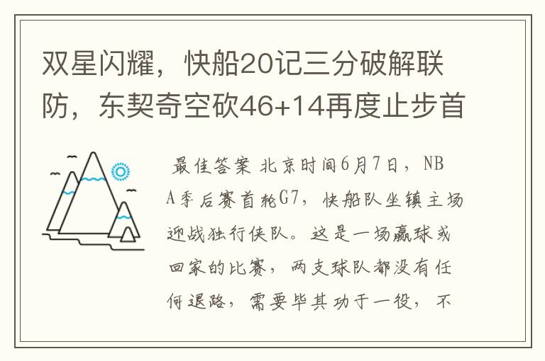 双星闪耀，快船20记三分破解联防，东契奇空砍46+14再度止步首轮