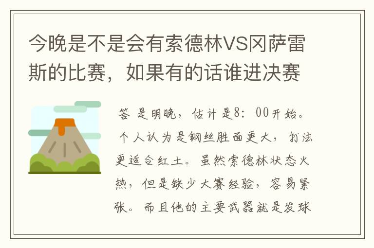 今晚是不是会有索德林VS冈萨雷斯的比赛，如果有的话谁进决赛的机会大？