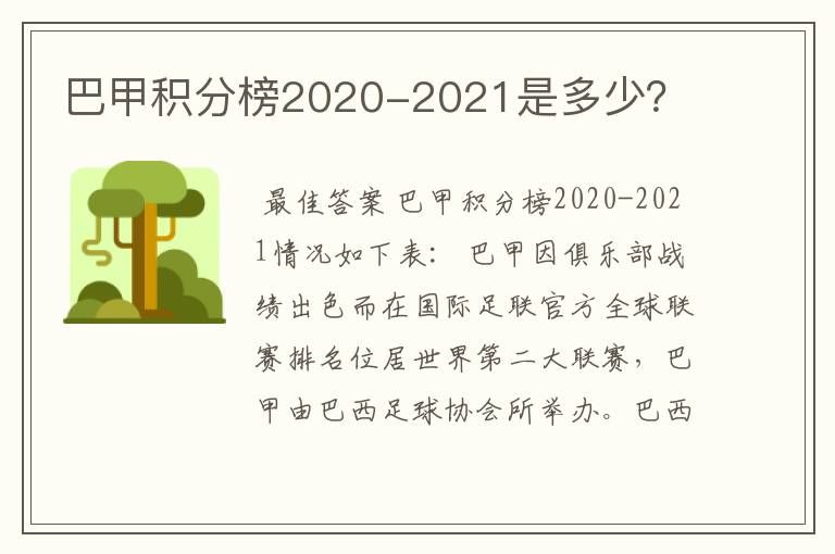 巴甲积分榜2020-2021是多少？