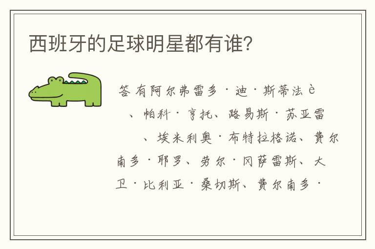 西班牙的足球明星都有谁？