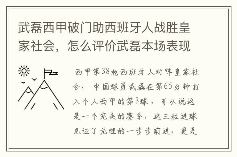 武磊西甲破门助西班牙人战胜皇家社会，怎么评价武磊本场表现？