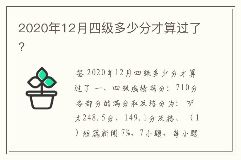 2020年12月四级多少分才算过了?