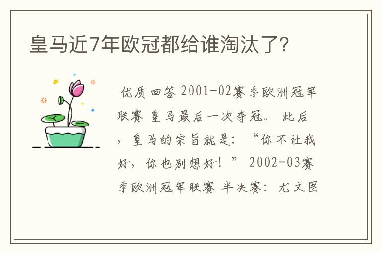 皇马近7年欧冠都给谁淘汰了？