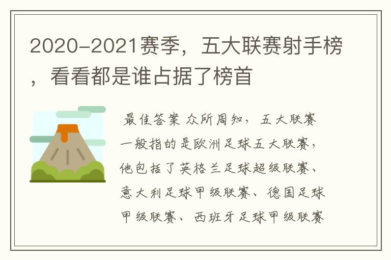 2020-2021赛季，五大联赛射手榜，看看都是谁占据了榜首