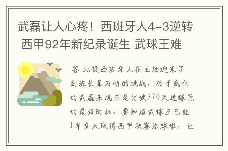 武磊让人心疼！西班牙人4-3逆转 西甲92年新纪录诞生 武球王难啊